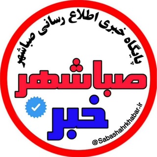 کانال خــــبر صباشهــــر - Telegram Channel