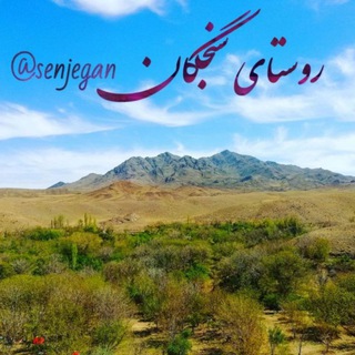 کانال روستای سنجگان - Telegram Channel