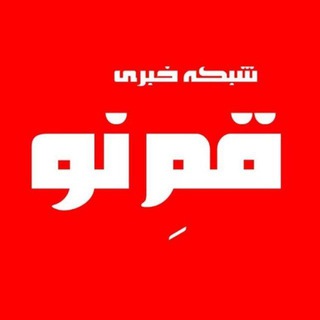 شبکه خبری قمِ نو ? - Telegram Channel