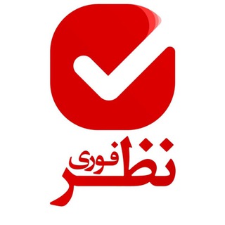نظرسنجی فوری - Telegram Channel