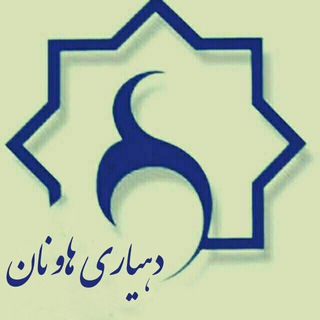 دهیاری هاونان - Telegram Channel
