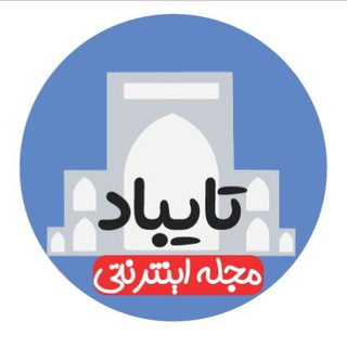 ?مجله اینترنتی تایباد - Telegram Channel