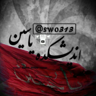 اندیشکده یاسین (افسران جنگ نرم) ?? SWO313 - Telegram Channel