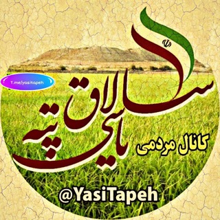 کانال مردمی سلاق یاسی تپه - Telegram Channel