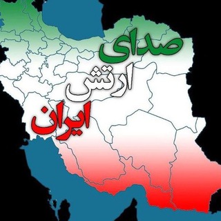 صدای ارتش ایران - Telegram Channel