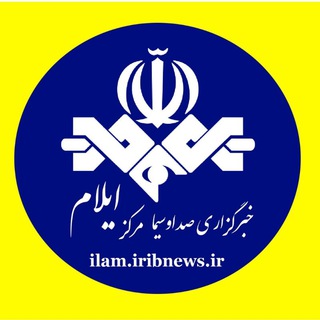 خبرگزاری صدا و سیمای مرکز ایلام - Telegram Channel