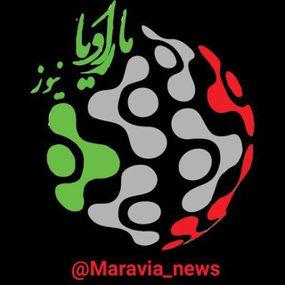 پایگاه خبری ماراویا نیوز_ Maravia_news(????) - Telegram Channel