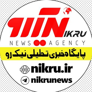 پایگاه خبری تحلیلی نیک رو - Telegram Channel