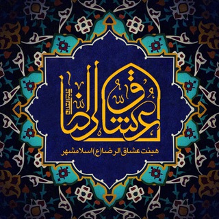 حسینیه مجازی عشاق الرضا(ع) - Telegram Channel