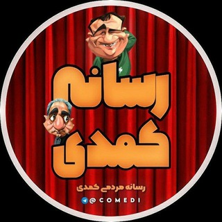 Comedi | رسانه کمدی - Telegram Channel