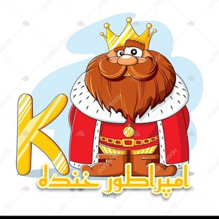 ? امپراطور خنده ? - Telegram Channel