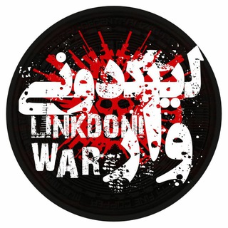 لینکدونی ? LinkdoniWar - Telegram Channel