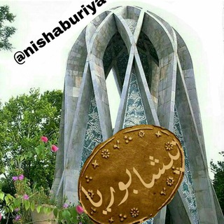 نیشابوریا ? - Telegram Channel