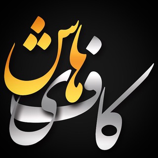 کاف‌ی هاش - Telegram Channel