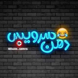 دهن سرویس ! - Telegram Channel