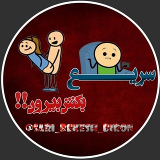 سریع بکش بیرون ! ? - Telegram Channel