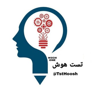 تست هوش (ᴡɪᴄʜ ᴏɴᴇ) - Telegram Channel