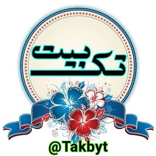 ??شعر تک بیتی دوبیتی ?? - Telegram Channel