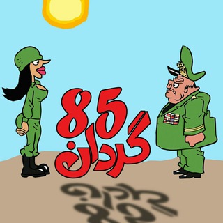 ?گردان85? - Telegram Channel
