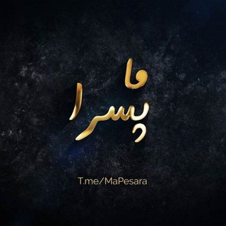 ما پسرا - Telegram Channel