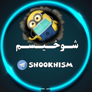 شوخیسم - Telegram Channel