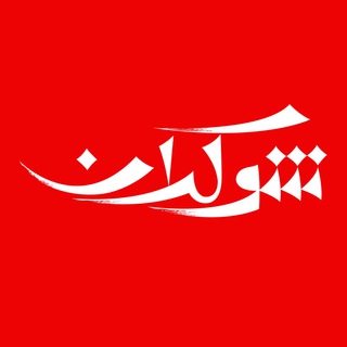 شوکران - Telegram Channel
