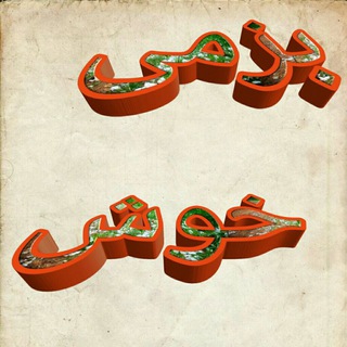 بزمی خوش - Telegram Channel