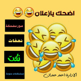 اضحك يا زعلان?? - Telegram Channel