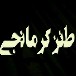 طنز کرمانجی - Telegram Channel
