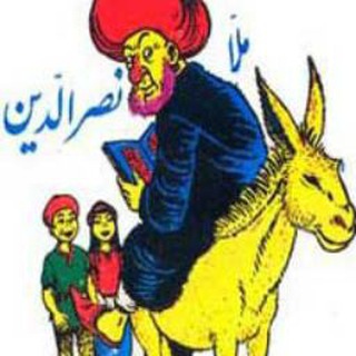 ️ Ⓜ️ ملانصرالدین  Ⓜ️ - Telegram Channel