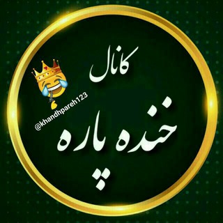 ? خنده پاره ? - Telegram Channel
