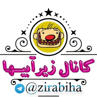 زیرآبی ها - Telegram Channel