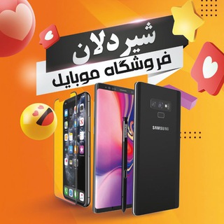 فروشگاه موبایل شیردلان / مشهد