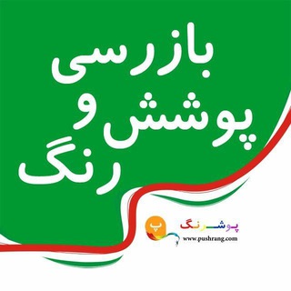 بازرسی رنگ و پوشش