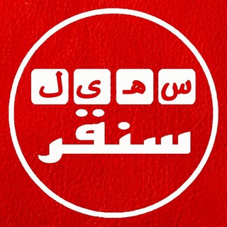 سهیل سُنقر - Telegram Channel