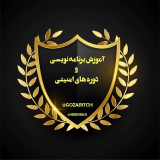 آموزش برنامه نویسی و دوره های امنیتی - Telegram Channel