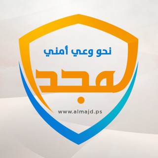 المجد. نحو وعي أمني - Telegram Channel