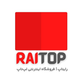 لپتاپ استوک | فروشگاه اینترنتی رایتاپ - Telegram Channel