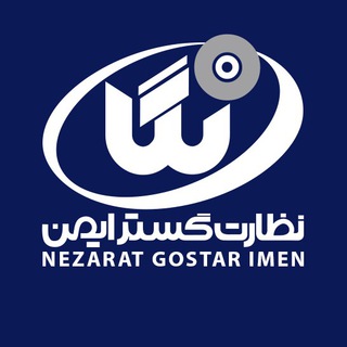 نظارت گستر ایمن - Telegram Channel