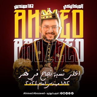 م. احمد ابوزيد | الميكانيكي - Telegram Channel