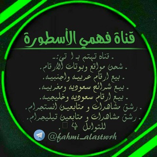 قنـاة فهـمي الاسـطورة ?. - Telegram Channel