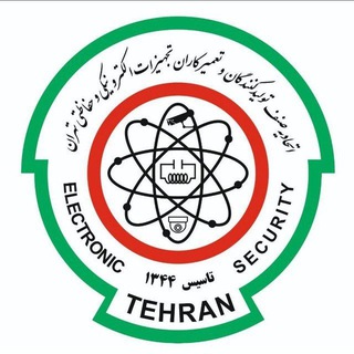 اتحادیه الکترونیک وحفاظتی تهران-کانال رسمی - Telegram Channel