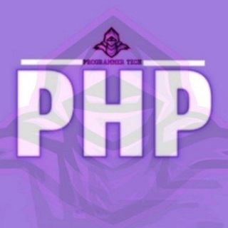 تعلم لغة PHP ©️ - Telegram Channel