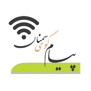 پیام گوی سمنان - Telegram Channel