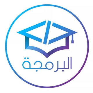 كن مبرمجا - Telegram Channel