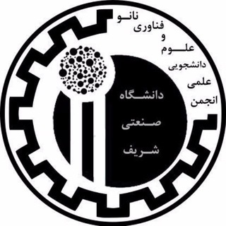 انجمن نانو شریف - Telegram Channel