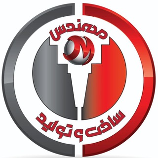 ⚙️ کانال مهندس ساخت و تولید ? - Telegram Channel