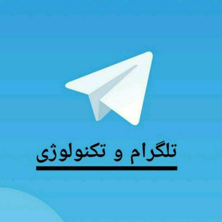 تلگرام & تکنولوژی - Telegram Channel