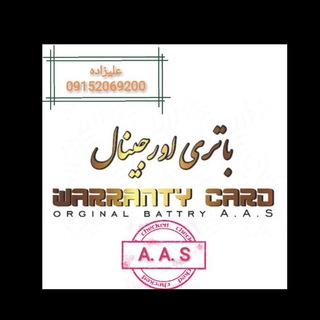 A.A.S battry mobile - Telegram Channel