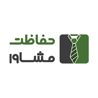 حفاظت مشاور - Telegram Channel